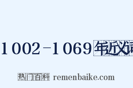 1002-1069年近义词是什么意思的图片